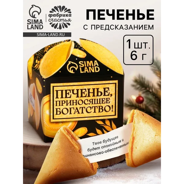 Печенье новогоднее с предсказанием «Приносящее богатство»