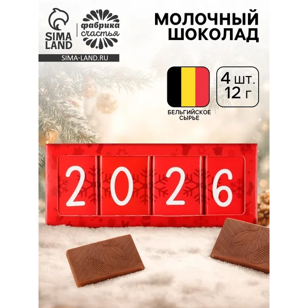 Шоколад новогодний «Новый год 2026», 48 г (4 шт. х 12 г).
