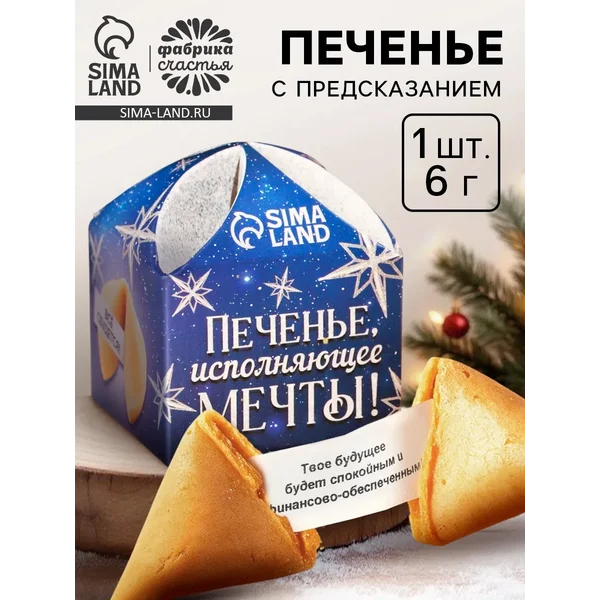 Печенье новогоднее с предсказанием «Исполняющее мечты»