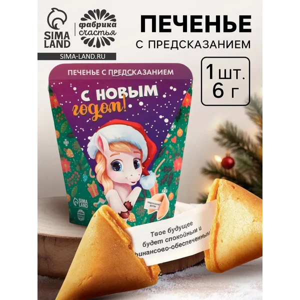 Новогоднее печенье с предсказанием «с Новым годом», 6 г