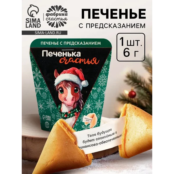 Печенье с предсказанием в треугольной коробке «Счастья»
