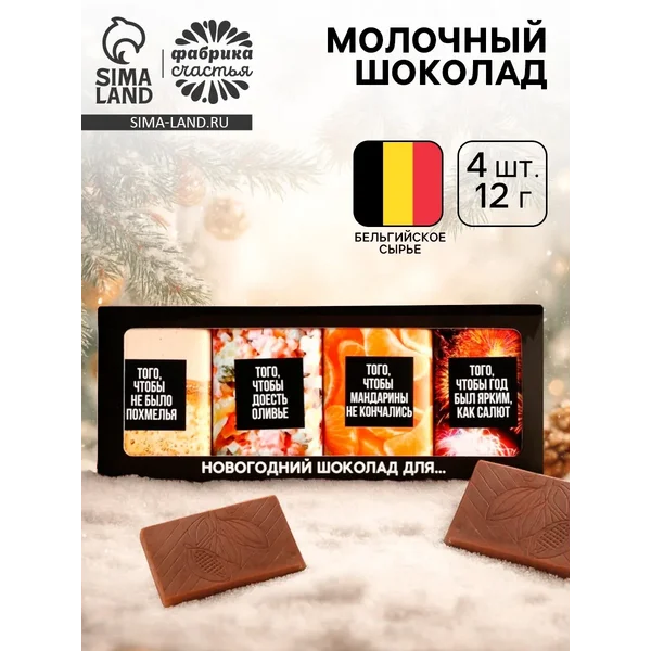 Шоколад новогодний «Шоколад для», 48 г (4 шт. х 12 г).