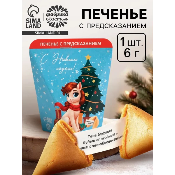 Новогоднее печенье с предсказанием «с Новым годом!»