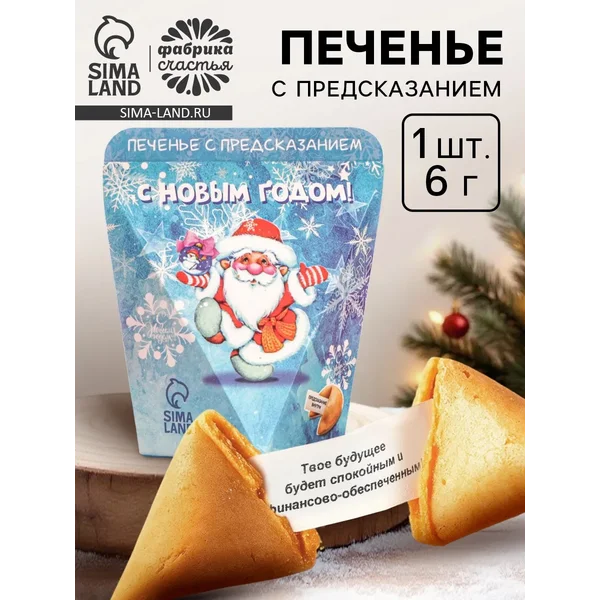 Печенье с предсказанием «Веселого нового года», 6 г.