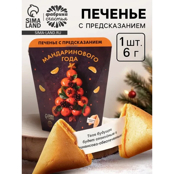 Новогоднее печенье с предсказанием «Мандаринового года»