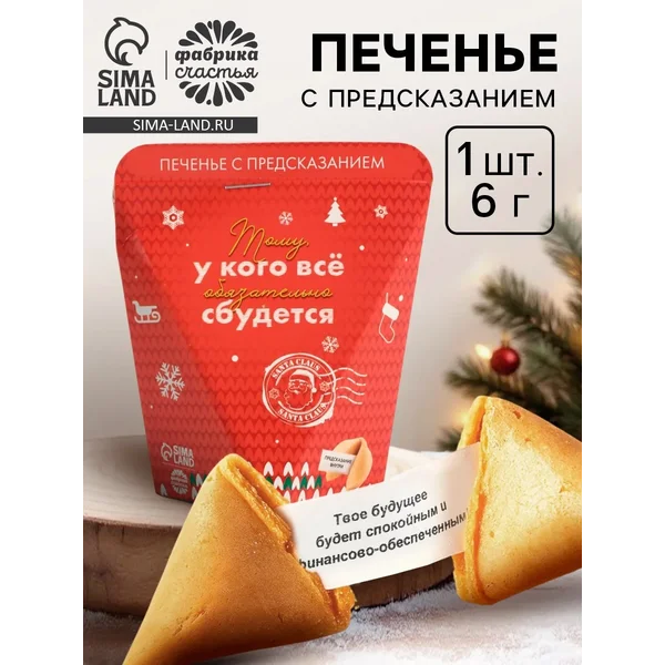 Печенье с предсказанием «Тому, у кого обязательно сбудется»