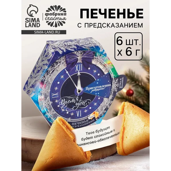 Печенье новогоднее с предсказанием «Время волшебства»