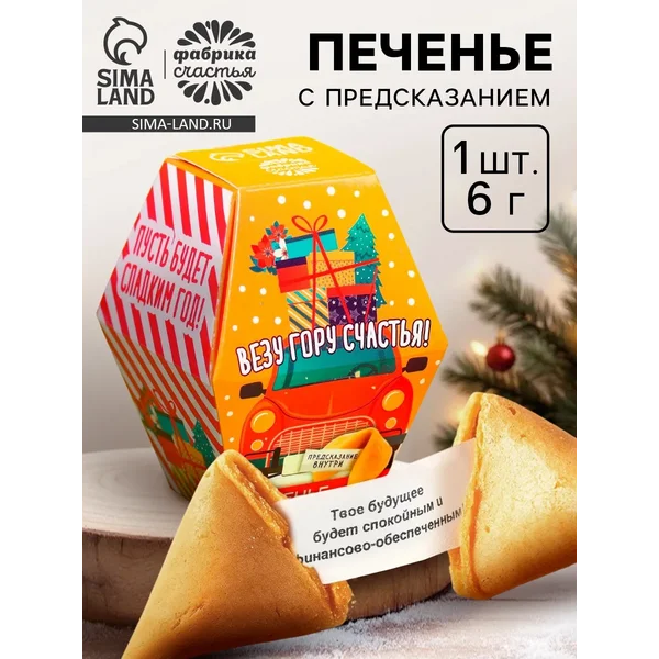 Печенье новогоднее с предсказанием «Везу гору счастья»