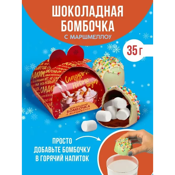 Шоколадная бомбочка с маршмеллоу сладости в подарок