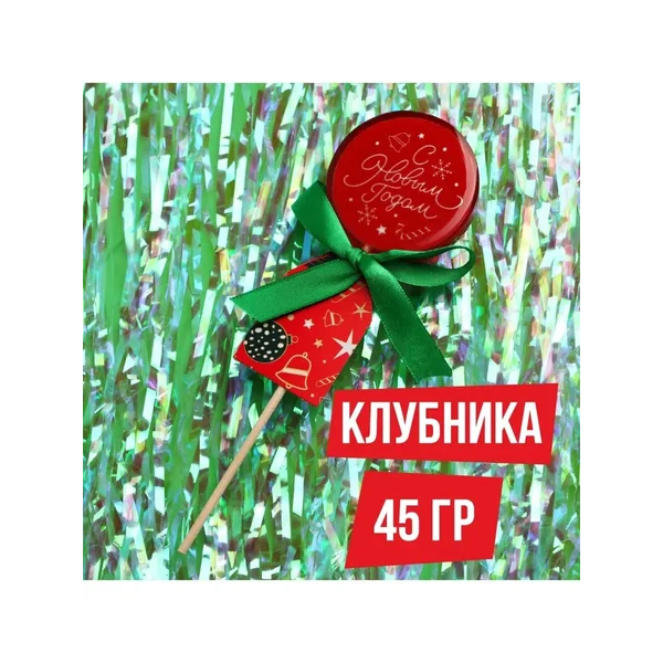 Леденцы ‘С Новым Годом’ с печатью, 45 г.
