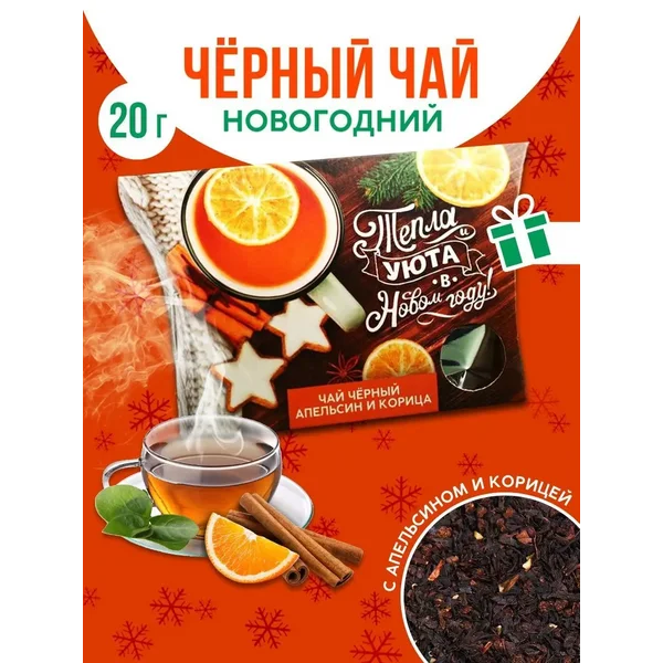 Чай черный вкусный в коробочке подарок Новый год