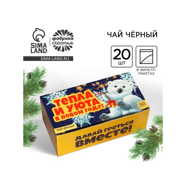 Чай новогодний чёрный «Тепла и уюта в новом году»