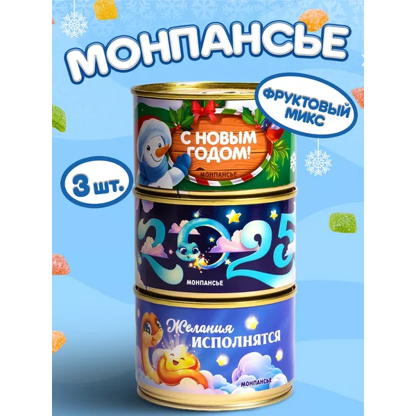 Монпансье набор конфет в банке подарок на новый год 2026