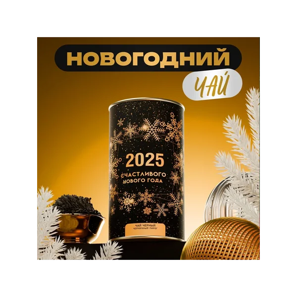 Чай чёрный ароматизированный «Новый год 2026»