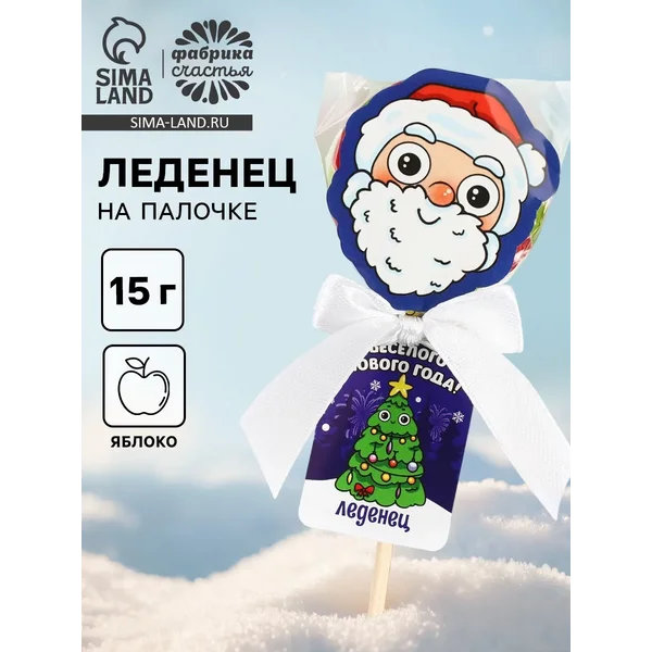 Леденец на палочке «Весёлого нового года», вкус яблоко 15 г