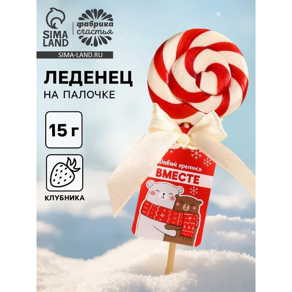 Леденец на палочке «Греться вместе», вкус: клубника, 15 г.