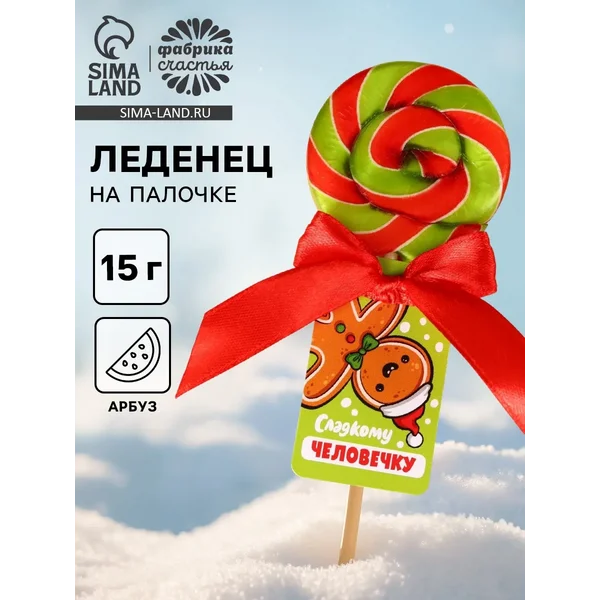 Леденец новогодний «Сладкому человечку»