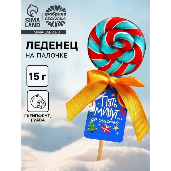 Леденец новогодний на палочке «Пять минут до счастья»