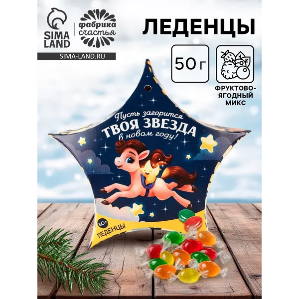 Леденцы «Пусть загорится твоя звезда в новом году», 50 г.