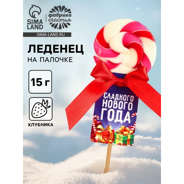 Леденец на палочке «Сладкого нового года»