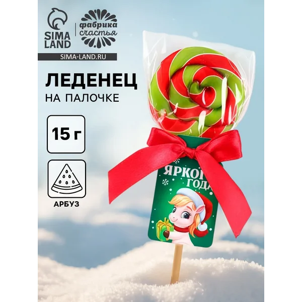 Леденец на палочке «Яркого года», 15 г
