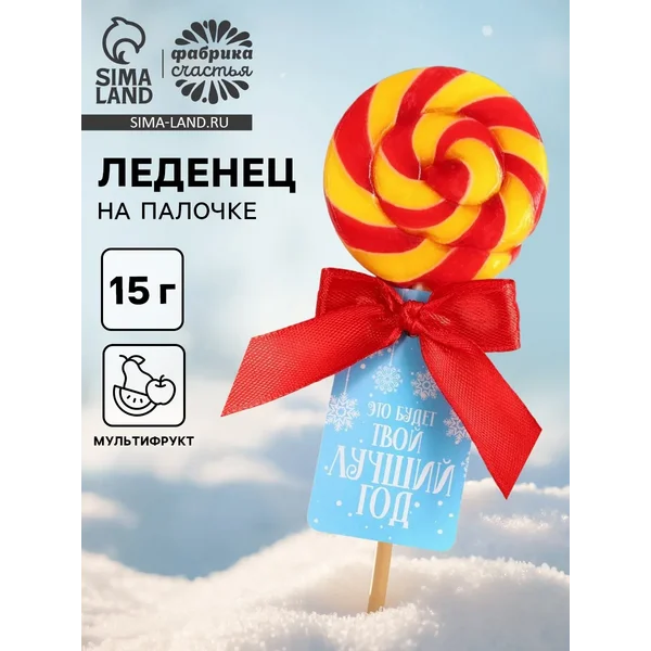 Леденец на палочке «Твой лучший год»