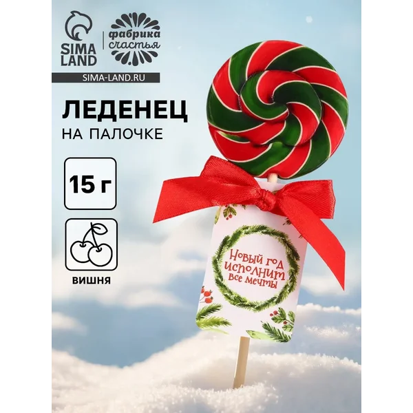 Леденец на палочке «Новый год исполнит все мечты»