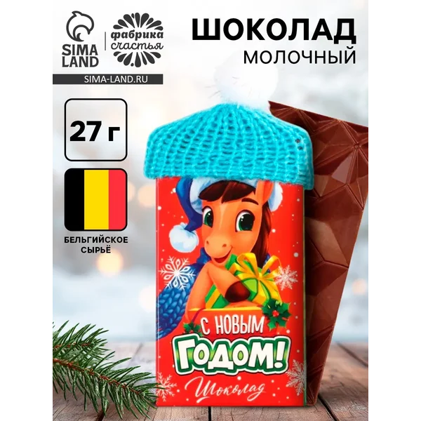 Молочный шоколад «с новым годом» в шапочке, 27 г