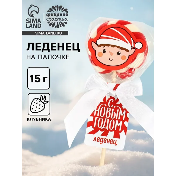 Леденец на палочке «с новым годом», вкус клубника 15 г