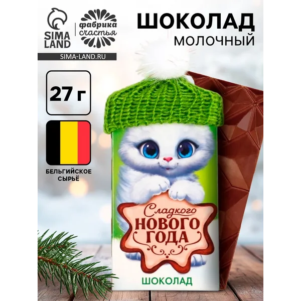 Шоколад на новый год молочный «Котик» в шапочке, 27 г.