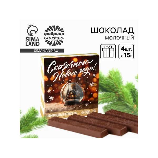 Шоколад новогодний молочный «Сказочного Нового года»