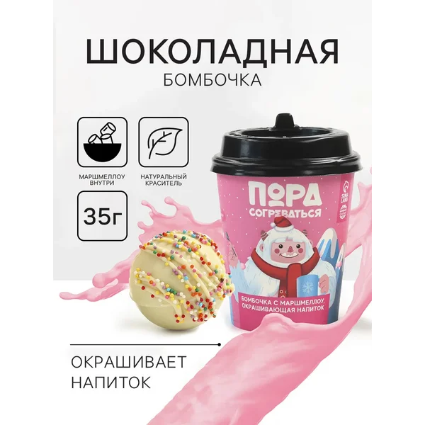 Шоколадная бомбочка с маршмеллоу «Пора согреваться», 35 г.