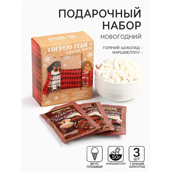 Подарочный набор новогодний: горячий шоколад и маршмеллоу