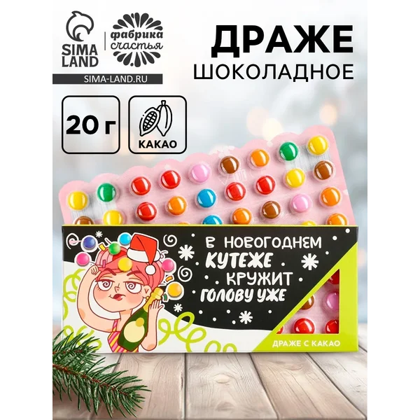 Конфеты драже шоколадное Новый год