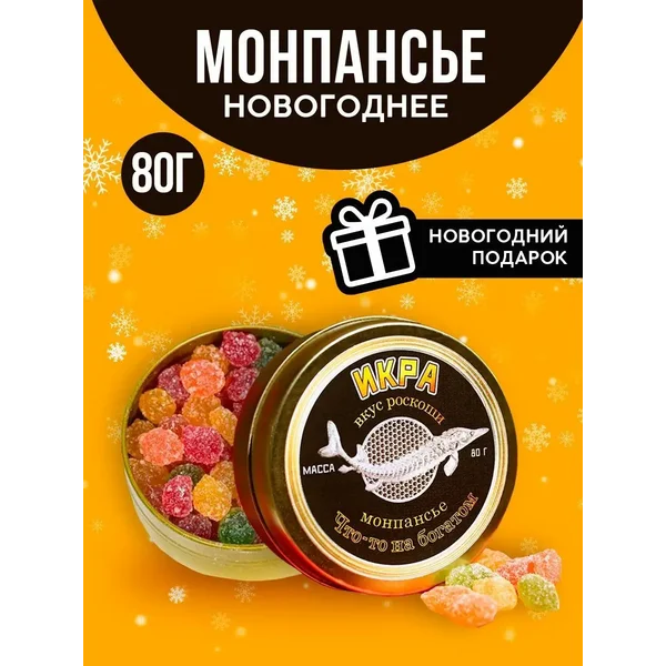 Конфеты монпансье подарочное
