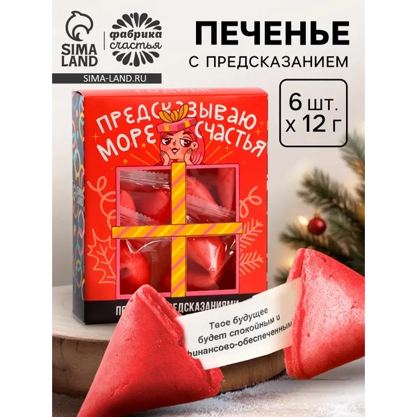 Печенье с предсказанием «Предсказываю море счастья»
