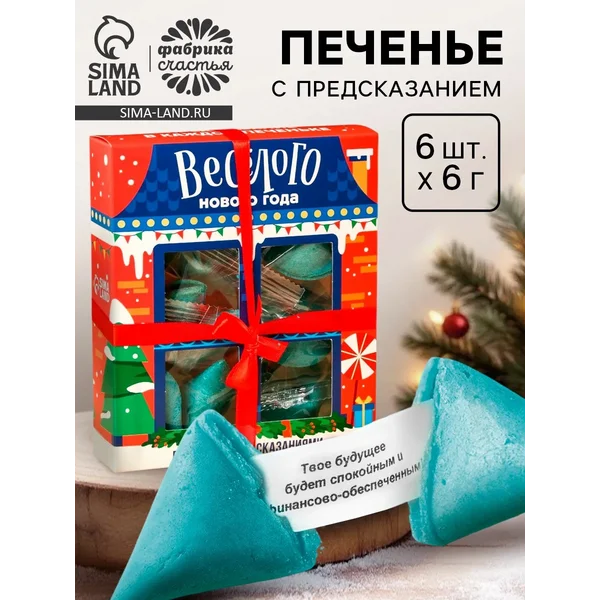 Печенье с предсказанием «Веселого нового года», 6 шт.