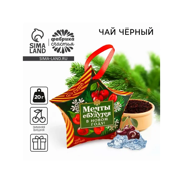 Чай новогодний чёрный «Мечты сбудутся в Новом году»