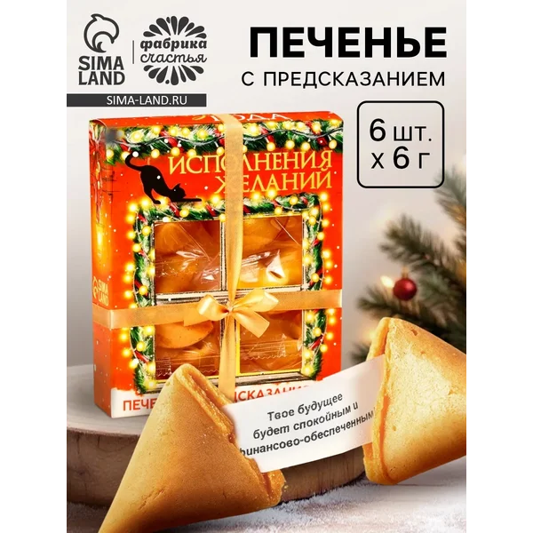 Печенье с предсказанием в коробке «Исполнения желаний»
