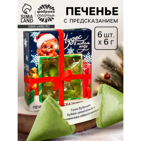 Печенье с предсказаниями «Предсказываю волшебный год»