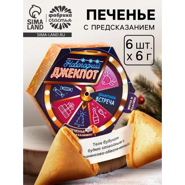 Печенье новогоднее с предсказанием «Новогодний джекпот»