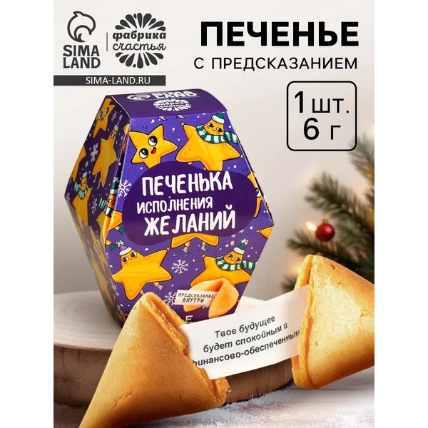 Печенье с предсказанием «Печенька исполнения желаний»