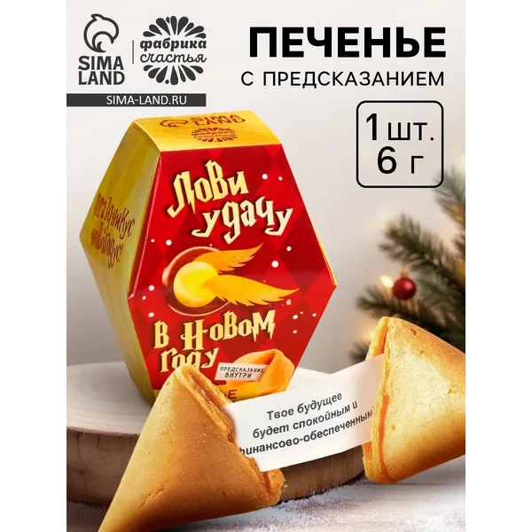 Печенье новогоднее с предсказанием «Акцио удача»