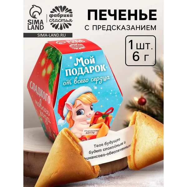 Печенье с предсказанием «Мой подарок от всего сердца»