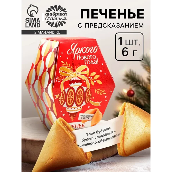 Печенье новогоднее с предсказанием «Яркого Нового года»