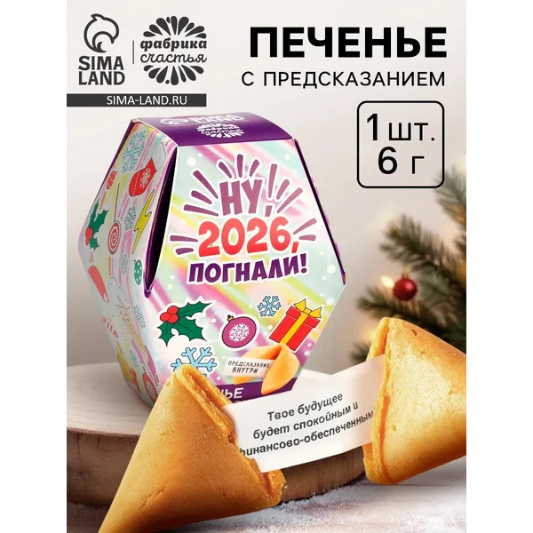 Печенье с предсказаниями в коробке «Новый год 2026»