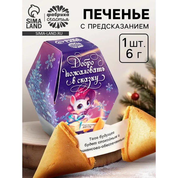 Печенье с предсказанием «Добро пожаловать в сказку»