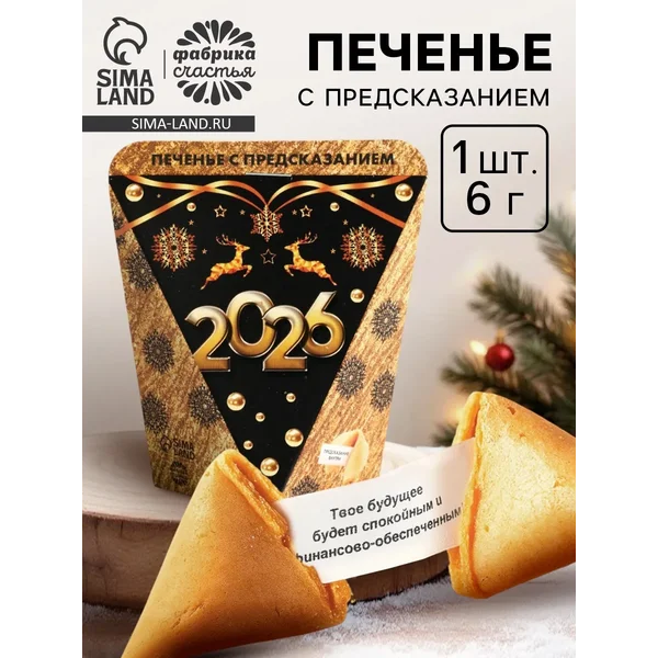 Печенье с предсказанием «Новый год 2026», 6 г