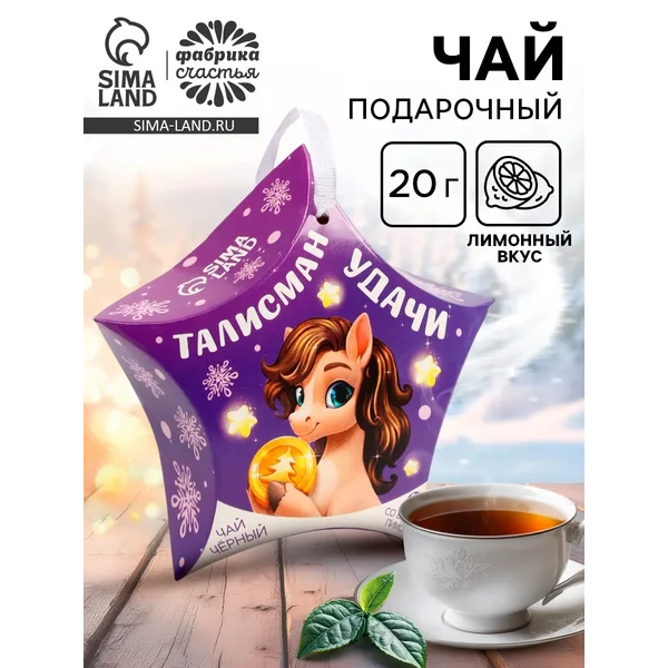 Чай новогодний чёрный «Талисман удачи», вкус: лимон, 20 г.