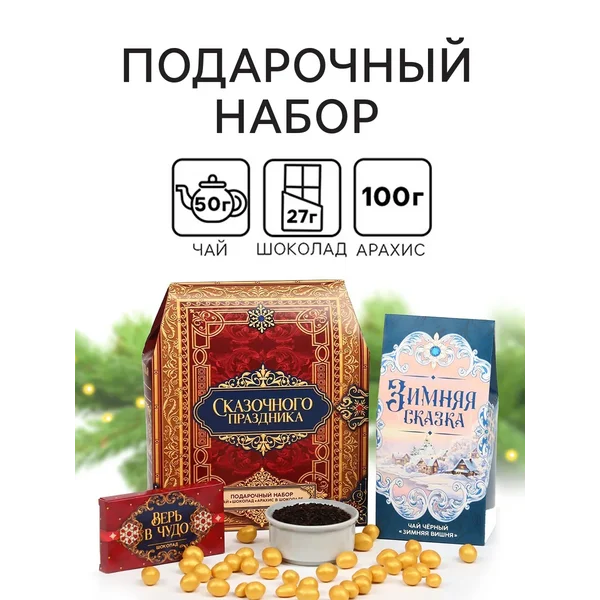 Новогодний подарочный набор: чай, шоколад, арахис в глазури
